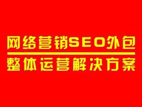 網(wǎng)站SEO優(yōu)化解決方案