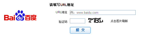 百度收錄提交入口